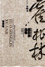 霍松林选集 第3卷 鉴赏集