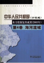 中华人民共和国水力资源复查成果 2003年 分流域 第4卷 海河流域
