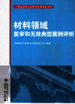 材料领域复审和无效典型案例评析