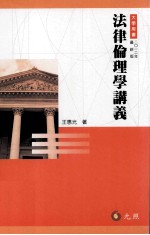 法律伦理学讲义 2012年最新版
