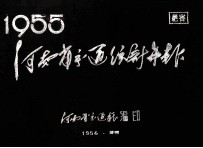 河南省交通统计年报 1955