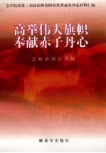 高举伟大旗帜奉献赤子丹心