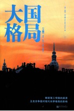 大国格局 上