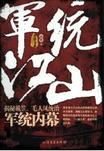 军统江山 揭秘戴笠毛人凤统治军统内幕