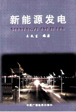 新能源发电