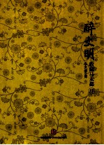 收藏马未都 4 醉文明