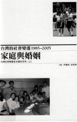 台湾的社会变迁 1985-2005 家庭与婚姻 台湾社会变迁基本调查系列三 1