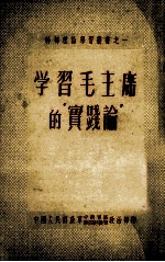 学习毛主席的“实践论”