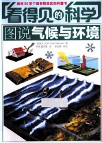 看得见的科学 图说气候与环境
