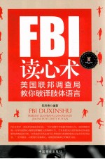 FBI读心术 美国联邦调查局教你破译肢体语言