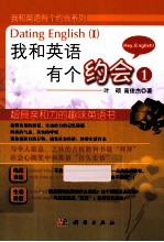 我和英语有个约会 第1册