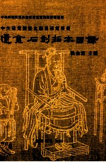 中央研究院历史语言研究所藏辽金石刻拓本目录