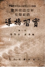 新中国教科书师范学校实习指导 全1册