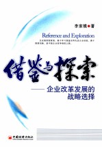 借鉴与探索 企业改革发展的战略选择