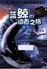 蓝鲸的调查之旅 史上最不给力的凶杀案侦查员