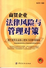 商贸企业法律风险与管理对策