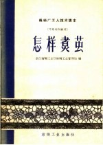 怎样煮茧