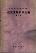 建筑工程预算定额 第2册