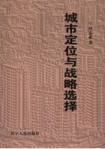 城市定位与战略选择 锦州振兴方略