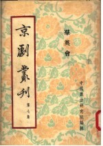 京剧丛刊 第7集 群英会