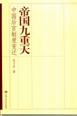 帝国九重天 中国后宫制度变迁
