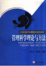 管理科学理论与方法