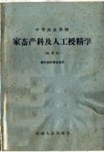 中等农业学校 家畜产科及人工授精学 试用本 畜牧兽医专业适用