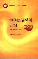 中华民族精神论纲