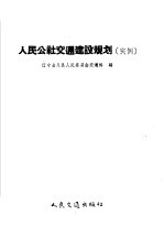 人民公社交通建设规划 实例
