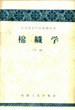 棉织学 下