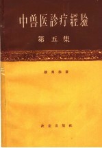 中兽医诊疗经验 第5集