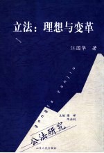 立法:理想与变革