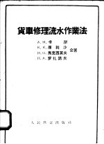 货车修理流水作业法