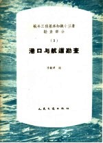 港口与航道勘查