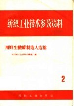 用野生纤维制造人造棉
