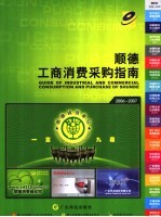 顺德工商消费采购指南 2006-2007