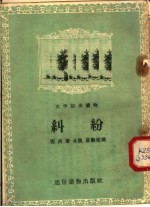 文学初步读物 纠纷