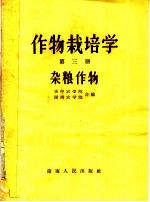 作物栽培学 第3册 杂粮作物