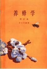 养蜂学