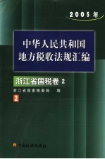 中华人民共和国地方税收法规汇编 2005年 浙江省国税卷 2