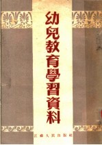 幼儿教育学习资料 第2版