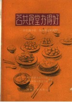 公共食堂办得好 介绍两个社、队办食堂的经验