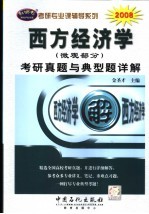 西方经济学(微观部分)考研真题与典型题详解