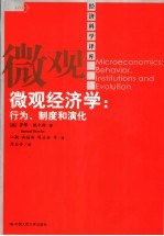 微观经济学 行为,制度和演化
