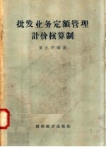 批发业务定额管理计价核算制