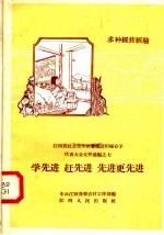 学先进 赶先进 先进更先进 江西省社会主义农业建设积极分子代表大会文件汇编之七 多种经营经验
