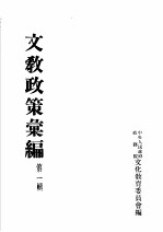 文教政策汇编 第1辑
