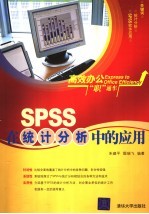SPSS在统计分析中的应用