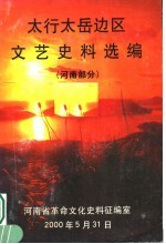 太行太岳边区文艺史料选编 河南部分