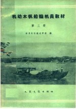 机动木帆船轮机员教材 第3册